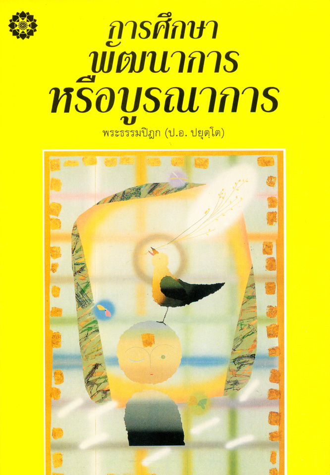 การศึกษา: พัฒนาการหรือบูรณาการ