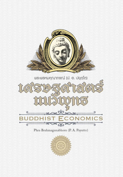 เศรษฐศาสตร์แนวพุทธ = Buddhist Economics