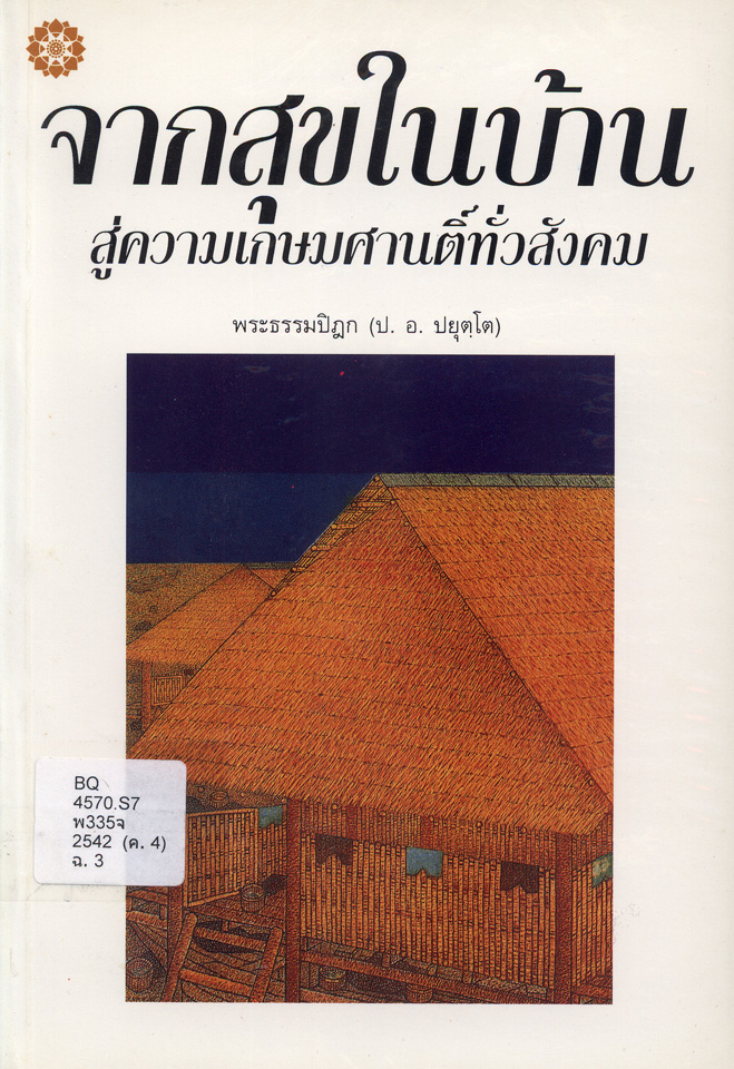 จากสุขในบ้าน สู่ความเกษมศานติ์ทั่วสังคม