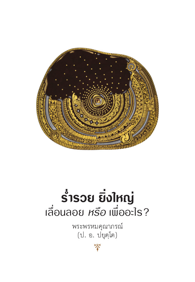 ร่ำรวย ยิ่งใหญ่ เลื่อนลอย หรือ เพื่ออะไร?