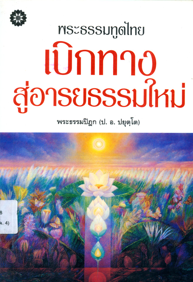 พระธรรมทูตไทย เบิกทางสู่อารยธรรมใหม่