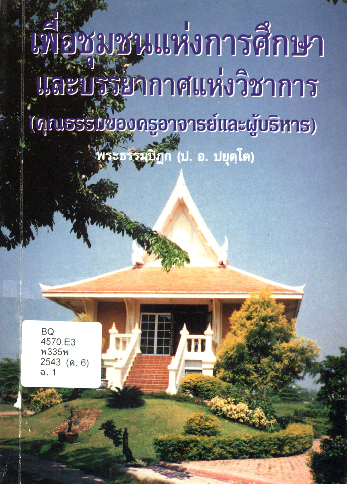 เพื่อชุมชนแห่งการศึกษา และบรรยากาศแห่งวิชาการ (คุณธรรมของครูอาจารย์และผู้บริหาร)