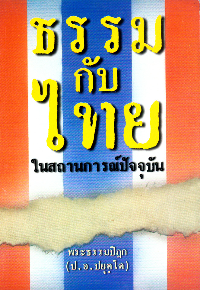 ธรรมกับไทย ในสถานการณ์ปัจจุบัน