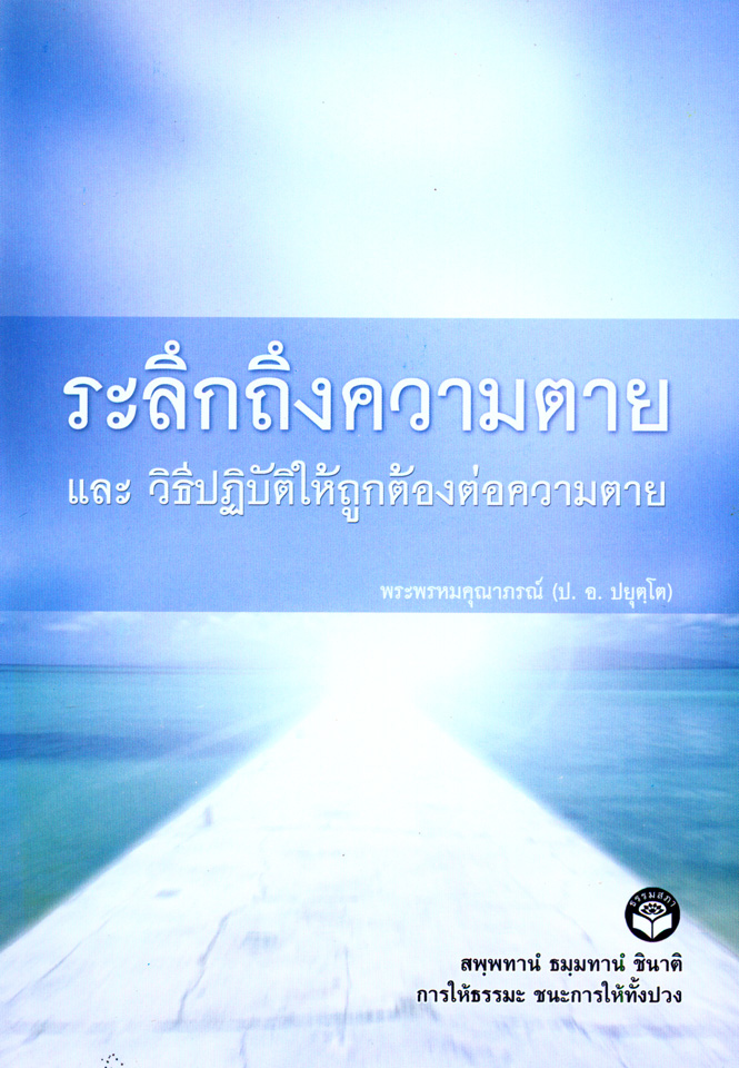 ระลึกถึงความตาย และวิธีปฏิบัติให้ถูกต้องต่อความตาย