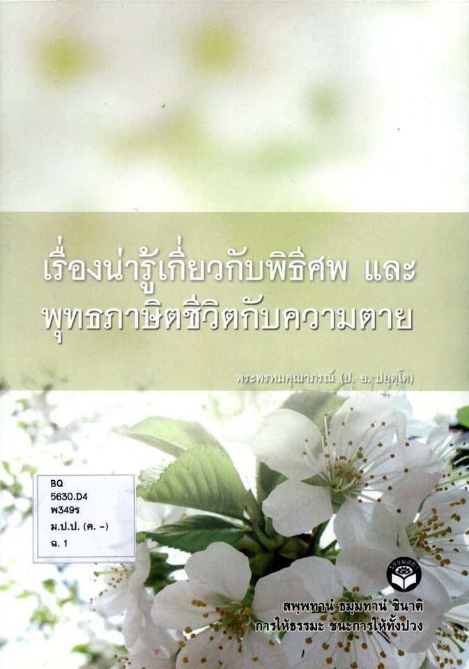 เรื่องน่ารู้เกี่ยวกับพิธีศพ และพุทธภาษิตเกี่ยวกับความตาย