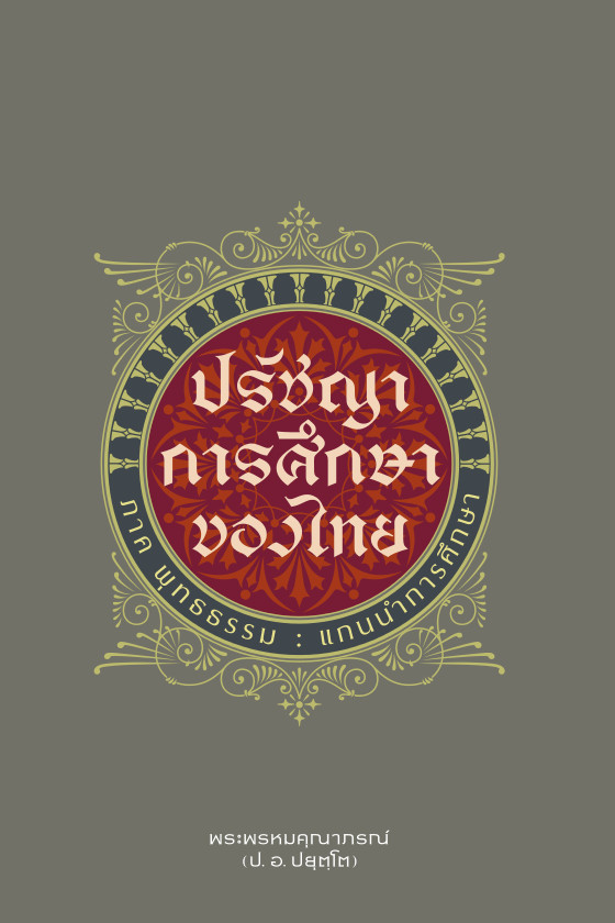 ปรัชญาการศึกษาของไทย: ภาคพุทธธรรม แกนนำการศึกษา