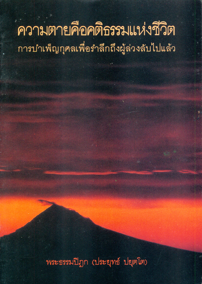 ความตายคือคติธรรมแห่งชีวิต : การบำเพ็ญกุศลเพื่อรำลึกถึงผู้ล่วงลับไปแล้ว