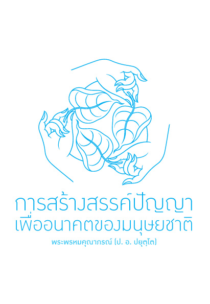 การสร้างสรรค์ปัญญา เพื่ออนาคตของมนุษยชาติ