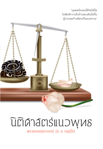 นิติศาสตร์แนวพุทธ