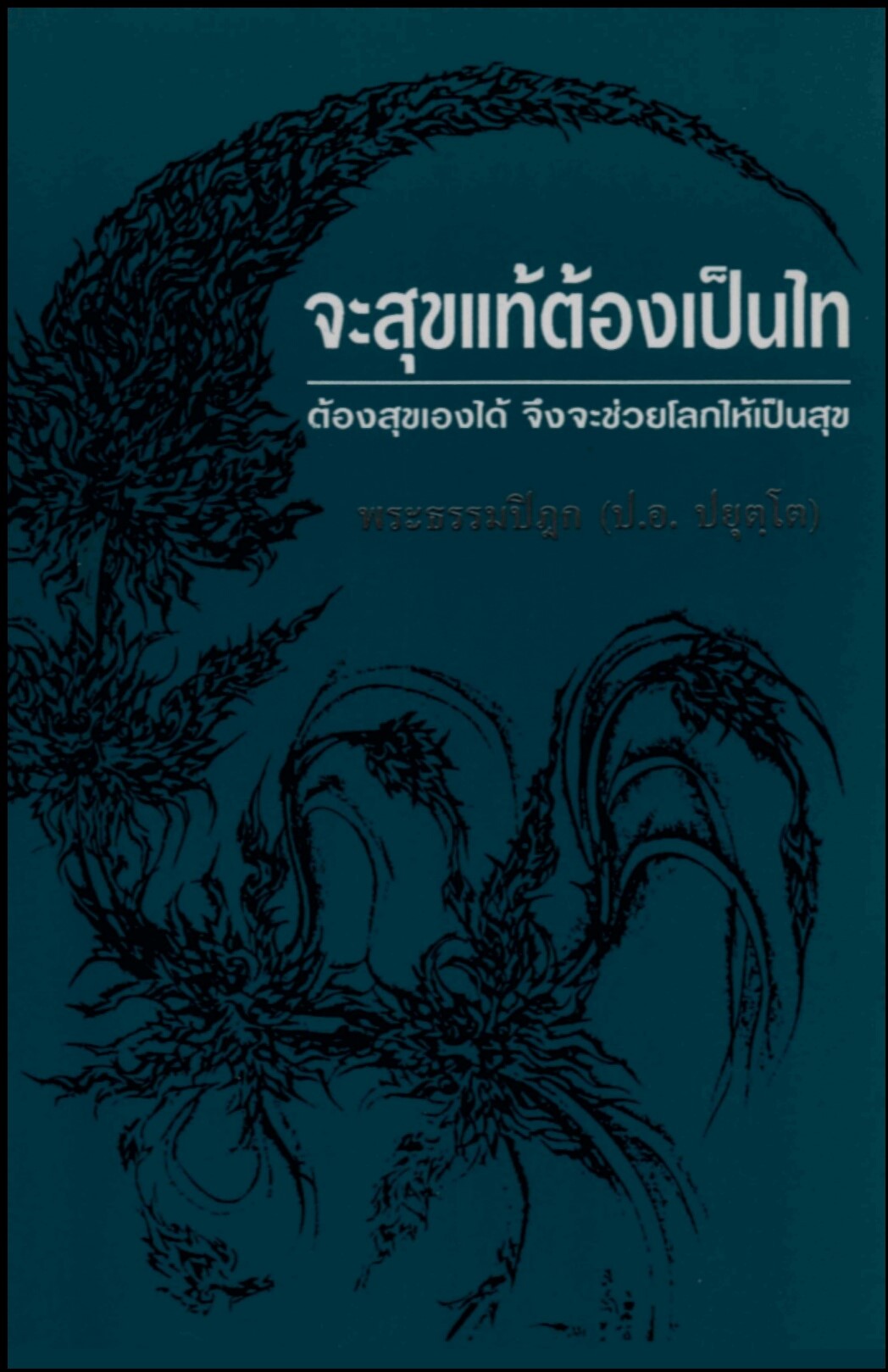 จะสุขแท้ต้องเป็นไท : ต้องสุขเองได้ จึงจะช่วยโลกให้เป็นสุข