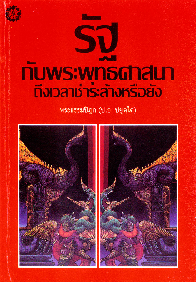 รูปปก รัฐกับพระพุทธศาสนา ถึงเวลาชำระล้างหรือยัง?