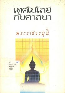 wp-content/uploads/2020/04/Cover199-Technology-and-Buddhism-209x300.jpg