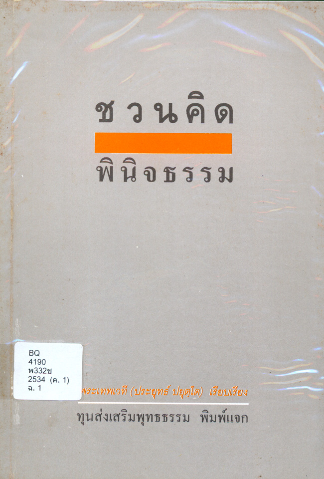 ชวนคิด-พินิจธรรม