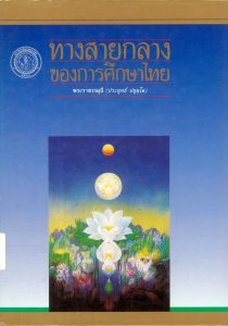 wp-content/uploads/2020/06/Cover-182-The-Middle-Path-for-Thai-Education-210x300.jpg
