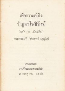 wp-content/uploads/2020/06/Cover-323-Phra-Bhodirak-Brief-and-Appendix-214x300.jpg