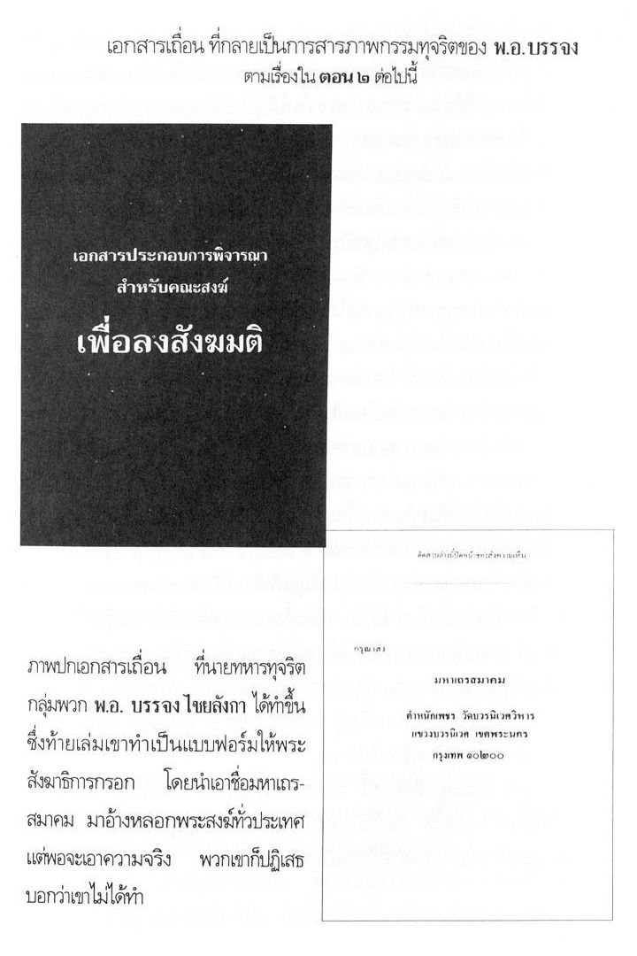 ภาพปกเอกสารเถื่อน ของ พ.อ. บรรจง ไชยลังกา ภาพปกเอกสารเถื่อน ของ พ.อ. บรรจง ไชยลังกา