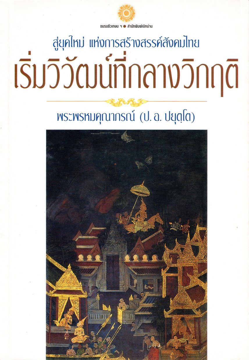 รูปปก เริ่มวิวัฒน์ที่กลางวิกฤติ