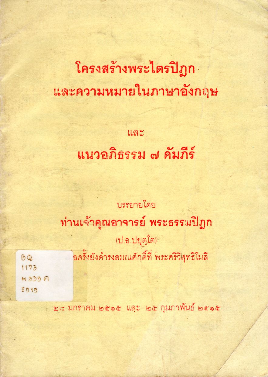 รูปปก โครงสร้างพระไตรปิฎก และแนวอภิธรรม ๗ คัมภีร์