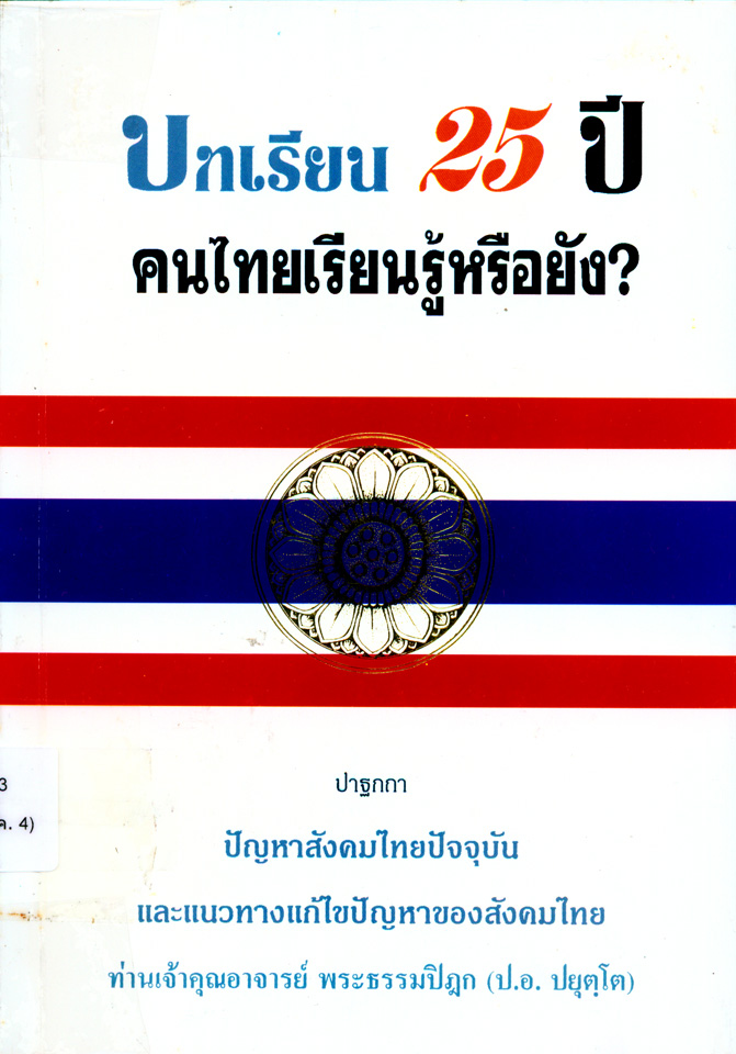 บทเรียน ๒๕ ปี คนไทยเรียนรู้หรือยัง