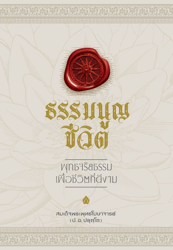 ธรรมนูญชีวิต: พุทธจริยธรรมเพื่อชีวิตที่ดีงาม