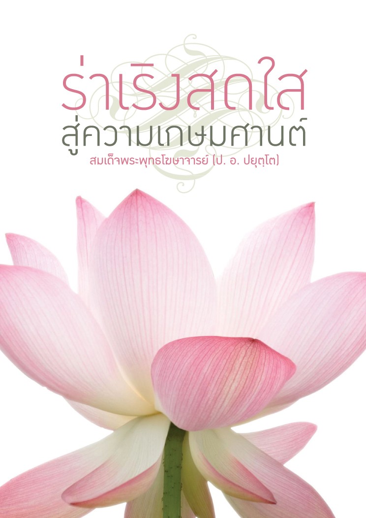 ร่าเริงสดใส สู่ความเกษมศานต์