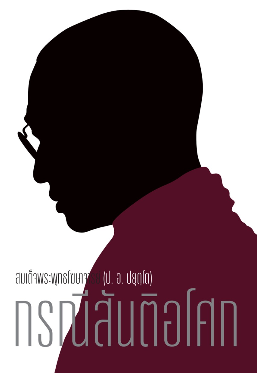 รูปปก กรณีสันติอโศก