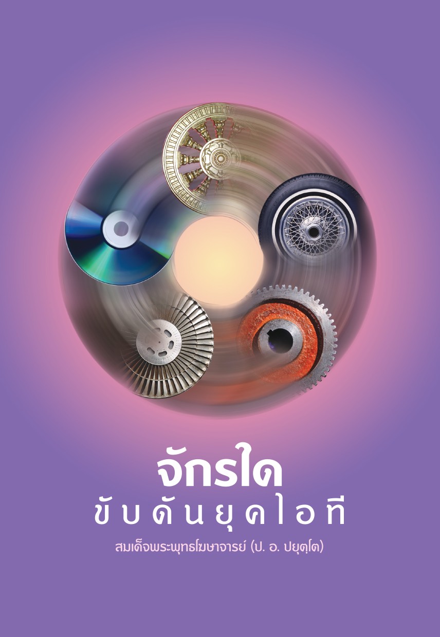 รูปปก จักรใด ขับดันยุคไอที