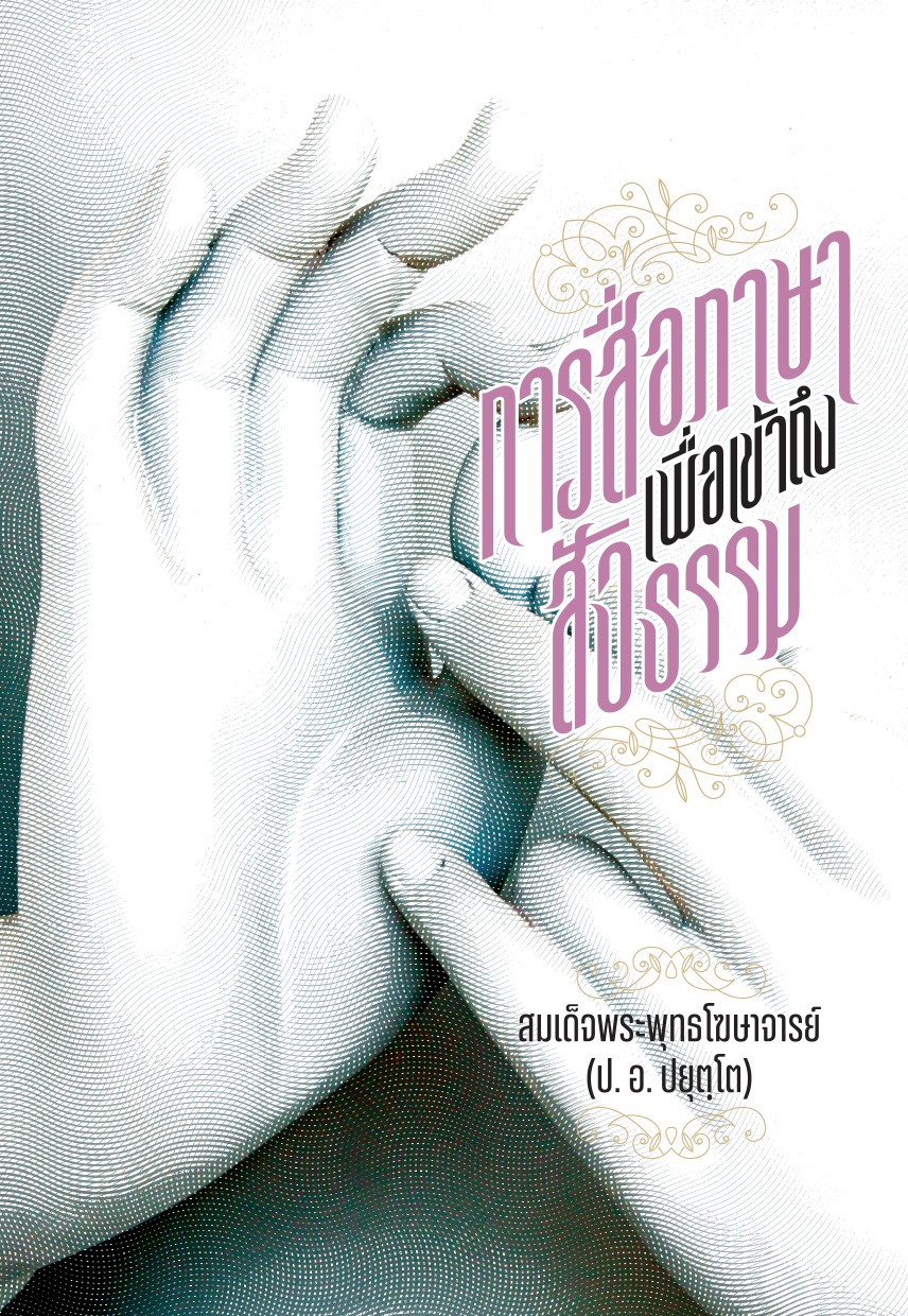รูปปก "การสื่อภาษาเพื่อเข้าถึงสัจธรรม"
