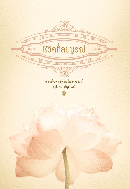 รูปปก "ชีวิตที่สมบูรณ์"
