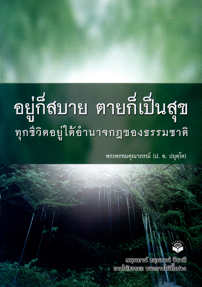 รูปปก "อยู่ก็สบาย ตายก็เป็นสุข"
