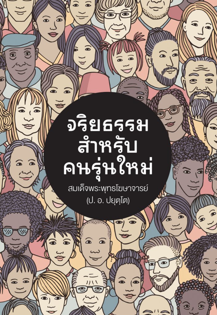 รูปปก "จริยธรรมสำหรับคนรุ่นใหม่"