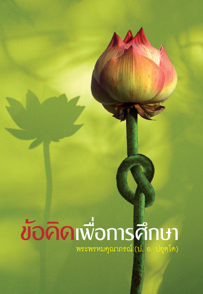 รูปปก "ข้อคิดเพื่อการศึกษา"