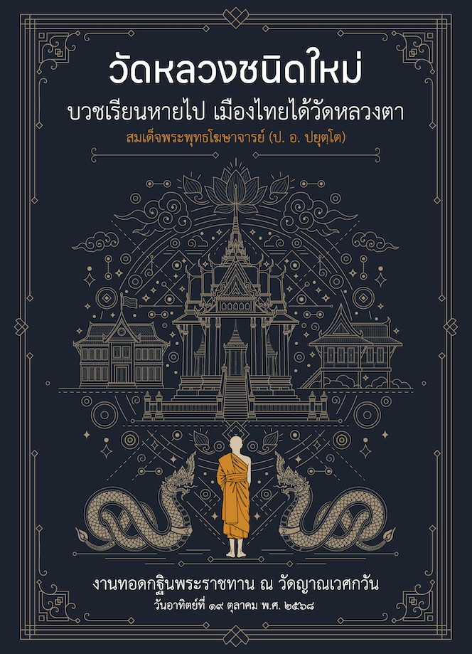 รูปปก "วัดหลวงชนิดใหม่"