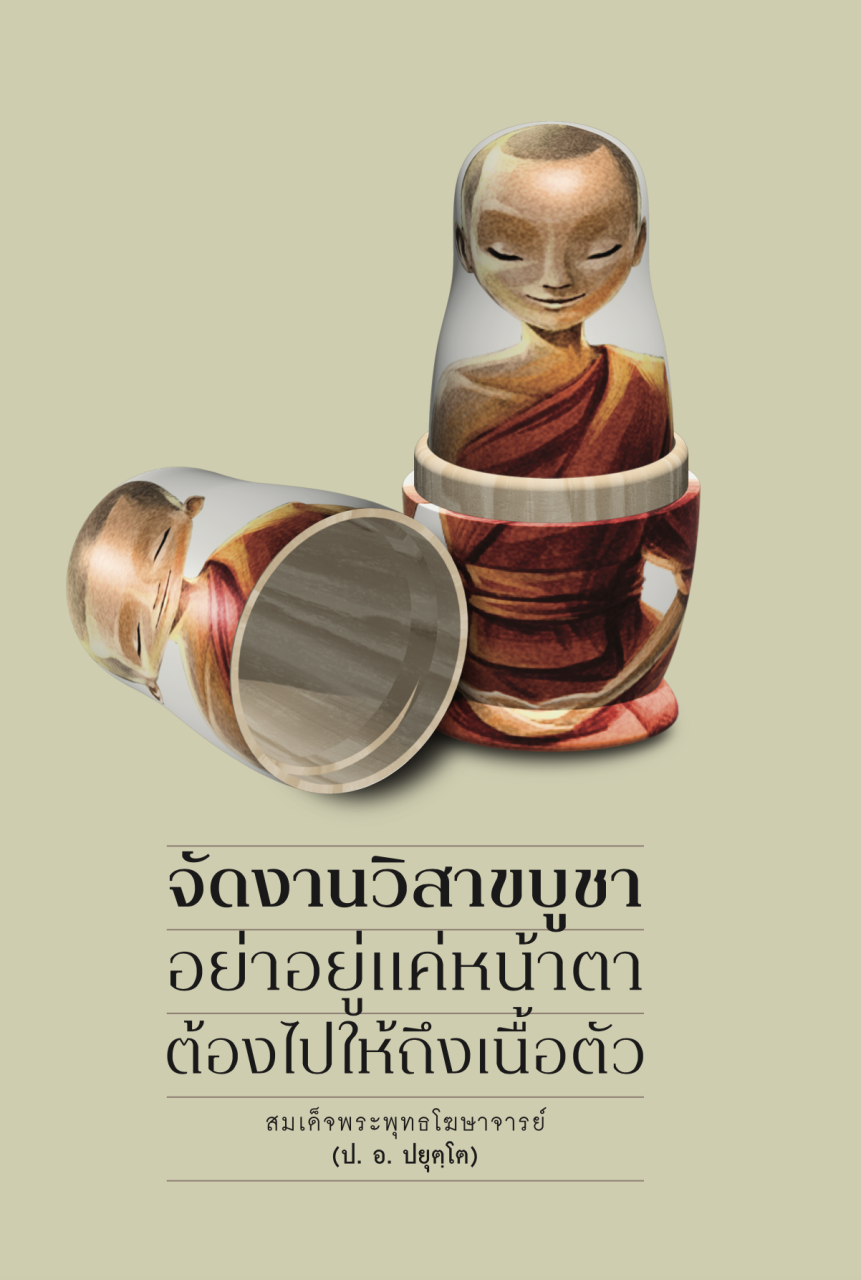 รูปปก จัดงานวิสาขบูชา อย่าอยู่แค่หน้าตา ต้องไปให้ถึงเนื้อตัว