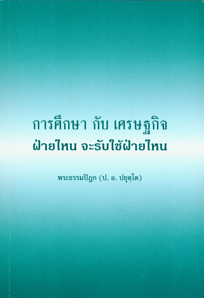 รูปปก "การศึกษากับเศรษฐกิจ ฝ่ายไหนจะรับใช้ฝ่ายไหน"