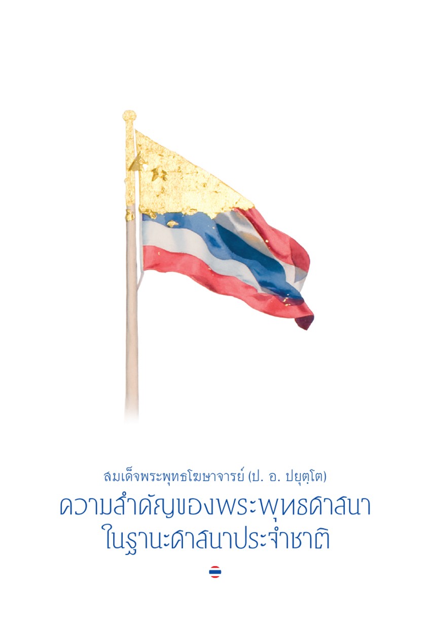 รูปปก "ความสำคัญของพระพุทธศาสนาในฐานะศาสนาประจำชาติ"