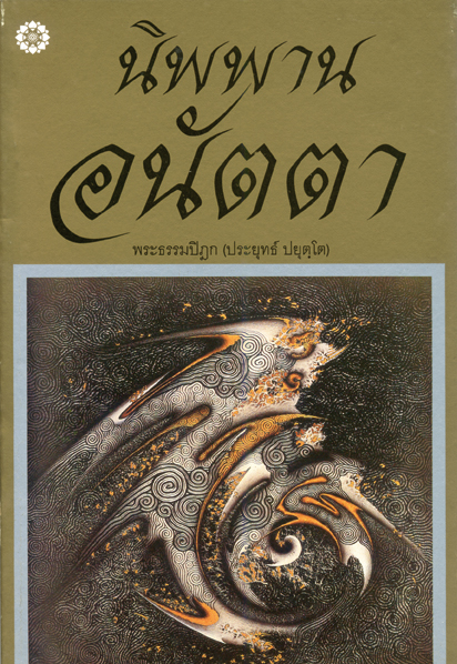 รูปปก "นิพพาน-อนัตตา"