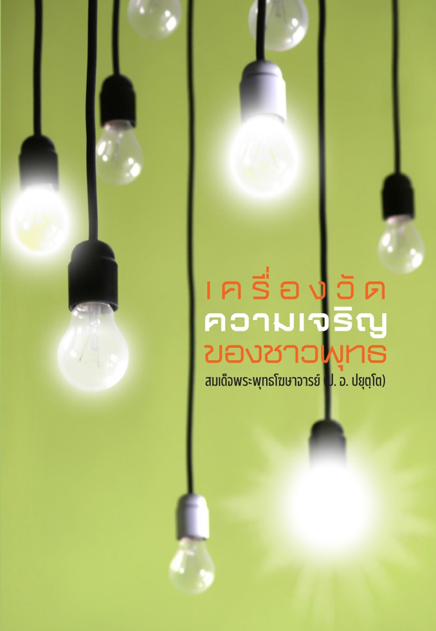 รูปปก "เครื่องวัดความเจริญของชาวพุทธ (อารยวัฒิ)"