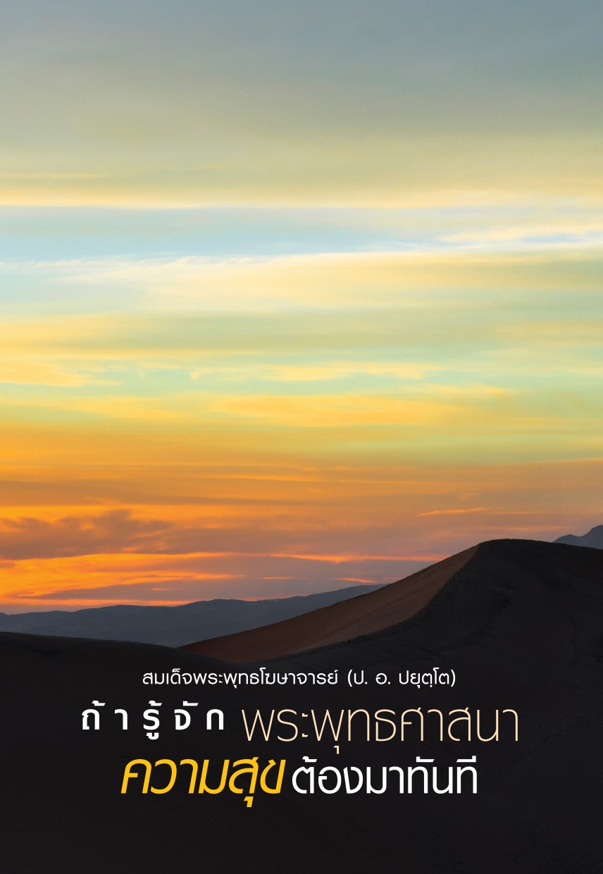 รูปปก "ถ้ารู้จักพระพุทธศาสนา ความสุขต้องมาทันที"