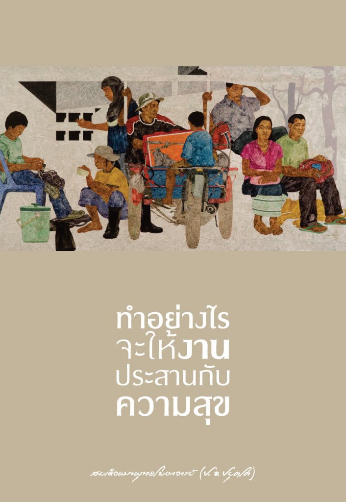 รูปปก "ทำอย่างไรจะให้งานประสานกับความสุข"