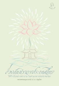 wp-content/uploads/2026/10/Cover130Chauykannumpa-207x300.jpg