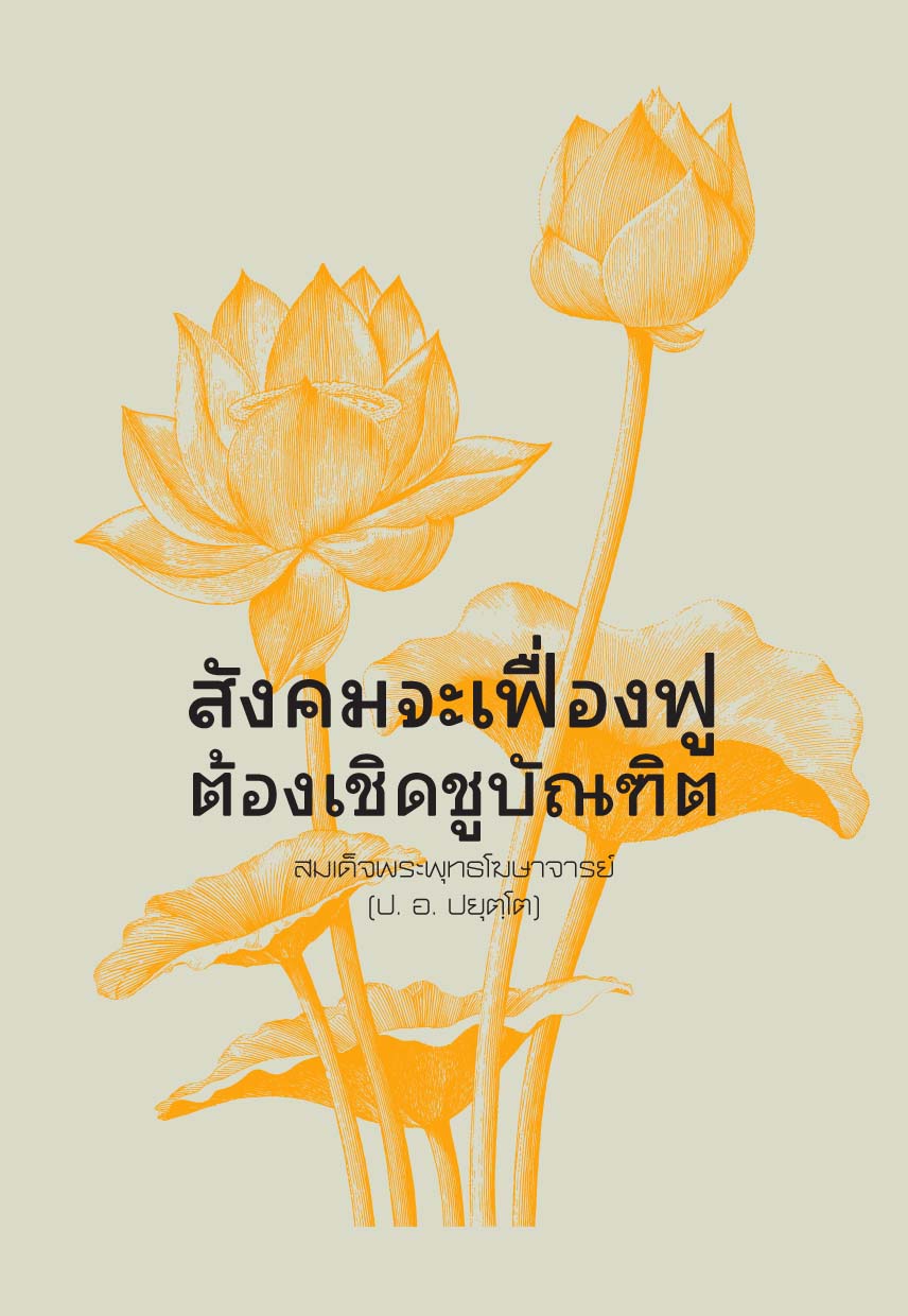 รูปปก "สังคมจะเฟื่องฟู ต้องเชิดชูบัณฑิต"
